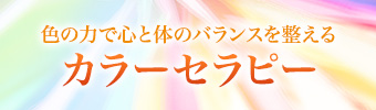 カラーセラピー
